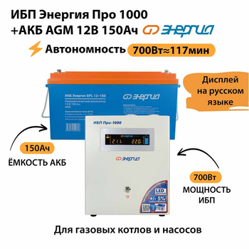 ИБП для котла Энергия Про 1000 + Аккумулятор 150 Ач 12 В (700Вт - 117мин) - ИБП и АКБ - ИБП для котлов - . Магазин оборудования для автономного и резервного электропитания Ekosolar.ru в Калуге