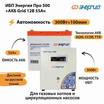 ИБП для котла Энергия Про 500 + Аккумулятор Grid 55 Ah 12 v (300Вт - 100мин) - ИБП и АКБ - ИБП для котлов - . Магазин оборудования для автономного и резервного электропитания Ekosolar.ru в Калуге