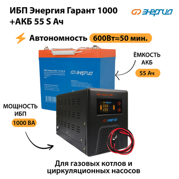 ИБП Энергия Гарант 1000 + Аккумулятор S 55 Ач - 12В (600Вт - 50мин) - ИБП и АКБ - ИБП для котлов - . Магазин оборудования для автономного и резервного электропитания Ekosolar.ru в Калуге