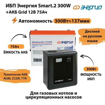 ИБП для котла Энергия Smart 2 300 Вт + Аккумулятор Grid 75 Ah 12 v (300Вт - 137мин) - ИБП и АКБ - ИБП Энергия - ИБП для котлов отопления - . Магазин оборудования для автономного и резервного электропитания Ekosolar.ru в Калуге