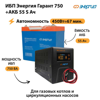 ИБП Энергия Гарант 750 + Аккумулятор S 55 Ач - 12В (450Вт - 67мин) - ИБП и АКБ - ИБП для котлов - . Магазин оборудования для автономного и резервного электропитания Ekosolar.ru в Калуге