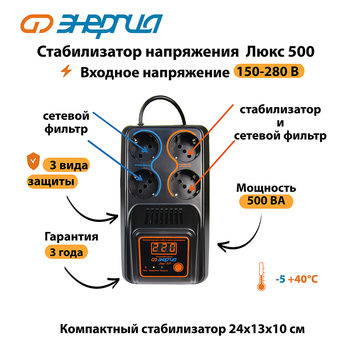 Однофазный стабилизатор напряжения Энергия Люкс 500 - Стабилизаторы напряжения - Однофазные стабилизаторы напряжения 220 Вольт - Энергия Люкс - . Магазин оборудования для автономного и резервного электропитания Ekosolar.ru в Калуге
