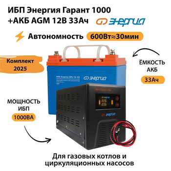 ИБП для котла Энергия Гарант 1000 + Аккумулятор 33 Ач 12 В (600Вт - 30мин) - ИБП и АКБ - ИБП для котлов - . Магазин оборудования для автономного и резервного электропитания Ekosolar.ru в Калуге