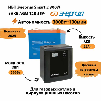 ИБП для котла Энергия Smart 2 300 Вт + Аккумулятор 55 Ач 12 В (300Вт - 100мин) - ИБП и АКБ - ИБП для котлов - . Магазин оборудования для автономного и резервного электропитания Ekosolar.ru в Калуге