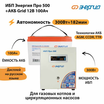 ИБП для котла Энергия Про 500 + Аккумулятор Grid 100 Ah 12 v (300Вт - 182мин) - ИБП и АКБ - ИБП для котлов - . Магазин оборудования для автономного и резервного электропитания Ekosolar.ru в Калуге