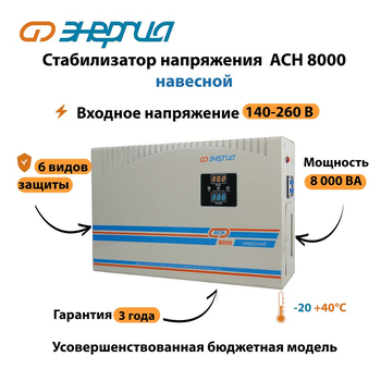 Стабилизатор напряжения Энергия АСН 8000 навесной - Стабилизаторы напряжения - Однофазные стабилизаторы напряжения 220 Вольт - Энергия АСН - . Магазин оборудования для автономного и резервного электропитания Ekosolar.ru в Калуге
