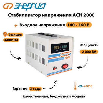 Однофазный стабилизатор напряжения Энергия АСН 2000 - Стабилизаторы напряжения - Однофазные стабилизаторы напряжения 220 Вольт - Энергия АСН - . Магазин оборудования для автономного и резервного электропитания Ekosolar.ru в Калуге