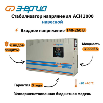 Стабилизатор напряжения Энергия АСН 3000 навесной - Стабилизаторы напряжения - Однофазные стабилизаторы напряжения 220 Вольт - Энергия АСН - . Магазин оборудования для автономного и резервного электропитания Ekosolar.ru в Калуге