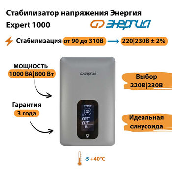 Инверторный cтабилизатор напряжения Энергия Expert 1000 - Стабилизаторы напряжения - Инверторные - . Магазин оборудования для автономного и резервного электропитания Ekosolar.ru в Калуге