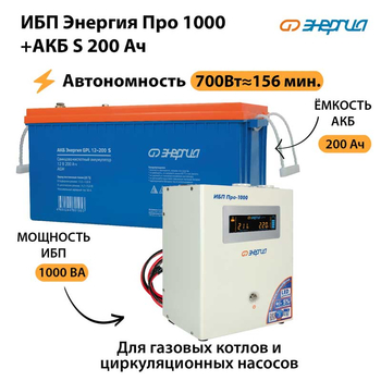 ИБП Энергия Про 1000 + Аккумулятор S 200 Ач - 12В (700Вт - 156мин) - ИБП и АКБ - ИБП для котлов - . Магазин оборудования для автономного и резервного электропитания Ekosolar.ru в Калуге