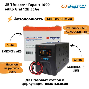 ИБП для котла Энергия Гарант 1000 + Аккумулятор Grid 55 Ah 12 v (600Вт - 50мин) - ИБП и АКБ - ИБП для котлов - . Магазин оборудования для автономного и резервного электропитания Ekosolar.ru в Калуге