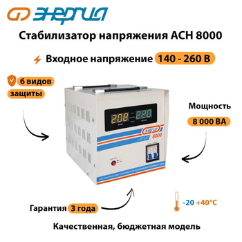 Однофазный стабилизатор напряжения Энергия АСН 8000 - Стабилизаторы напряжения - Однофазные стабилизаторы напряжения 220 Вольт - Энергия АСН - . Магазин оборудования для автономного и резервного электропитания Ekosolar.ru в Калуге