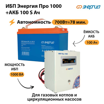 ИБП Энергия Про 1000 + Аккумулятор S 100 Ач - 12В (700Вт - 78мин) - ИБП и АКБ - ИБП для котлов - . Магазин оборудования для автономного и резервного электропитания Ekosolar.ru в Калуге