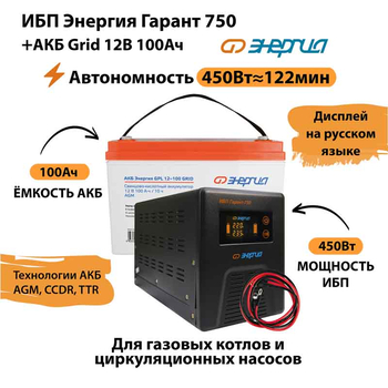 ИБП для котла Энергия Гарант 750 + Аккумулятор Grid 100 Ah 12 v (450Вт - 122мин) - ИБП и АКБ - ИБП для котлов - . Магазин оборудования для автономного и резервного электропитания Ekosolar.ru в Калуге