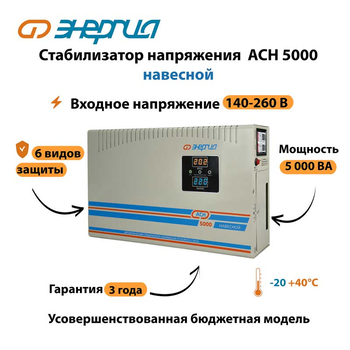 Стабилизатор напряжения Энергия АСН 5000 навесной - Стабилизаторы напряжения - Однофазные стабилизаторы напряжения 220 Вольт - Энергия АСН - . Магазин оборудования для автономного и резервного электропитания Ekosolar.ru в Калуге