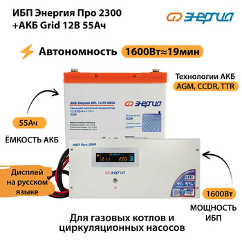 ИБП для котла Энергия Про 2300 + Аккумулятор Grid 55 Ah 12 v (1600Вт - 19мин) - ИБП и АКБ - ИБП для котлов - . Магазин оборудования для автономного и резервного электропитания Ekosolar.ru в Калуге