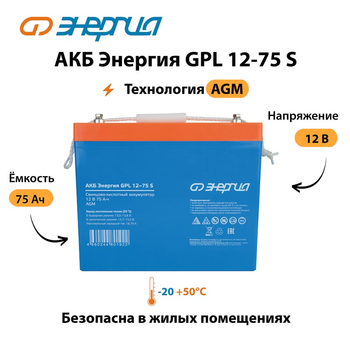 АКБ Энергия GPL 12-75 S - ИБП и АКБ - Аккумуляторы - . Магазин оборудования для автономного и резервного электропитания Ekosolar.ru в Калуге