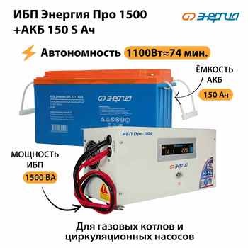 ИБП Энергия Про 1500 + Аккумулятор S 150 Ач - 12В (1100Вт - 75мин) - ИБП и АКБ - ИБП для котлов - . Магазин оборудования для автономного и резервного электропитания Ekosolar.ru в Калуге