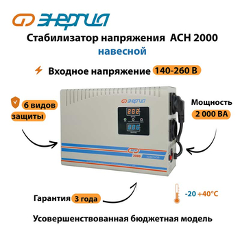 Стабилизатор напряжения Энергия АСН 2000 навесной - Стабилизаторы напряжения - Однофазные стабилизаторы напряжения 220 Вольт - Энергия АСН - . Магазин оборудования для автономного и резервного электропитания Ekosolar.ru в Калуге