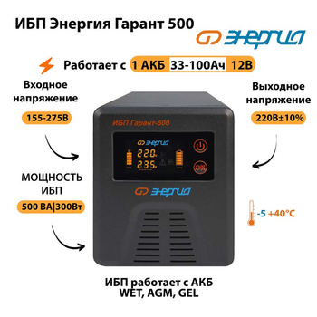 Энергия ИБП Гарант 500 12В - ИБП и АКБ - ИБП для котлов - . Магазин оборудования для автономного и резервного электропитания Ekosolar.ru в Калуге
