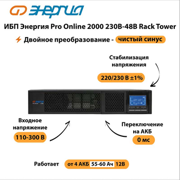 ИБП Энергия Pro Online 2000 230В-48В Rack Tower - ИБП и АКБ - Энергия ИБП Pro OnLine - . Магазин оборудования для автономного и резервного электропитания Ekosolar.ru в Калуге