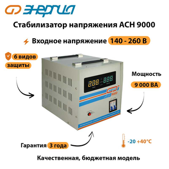 Однофазный стабилизатор напряжения Энергия АСН 9000 - Стабилизаторы напряжения - Однофазные стабилизаторы напряжения 220 Вольт - Энергия АСН - . Магазин оборудования для автономного и резервного электропитания Ekosolar.ru в Калуге