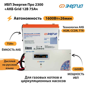 ИБП для котла Энергия Про 2300 + Аккумулятор Grid 75 Ah 12 v (1600Вт - 26мин) - ИБП и АКБ - ИБП для котлов - . Магазин оборудования для автономного и резервного электропитания Ekosolar.ru в Калуге