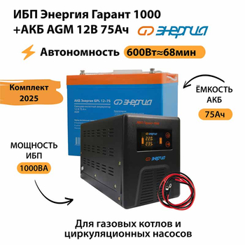 ИБП для котла Энергия Гарант 1000 + Аккумулятор 75 Ач 12 В (600Вт - 68мин) - ИБП и АКБ - ИБП для котлов - . Магазин оборудования для автономного и резервного электропитания Ekosolar.ru в Калуге