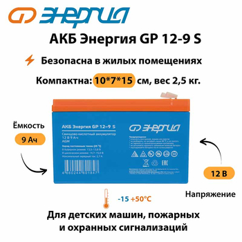 АКБ Энергия GP 12-9 S - ИБП и АКБ - Аккумуляторы - . Магазин оборудования для автономного и резервного электропитания Ekosolar.ru в Калуге