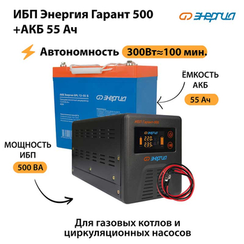 ИБП Энергия Гарант 500 + Аккумулятор S 55 Ач - 12В (300Вт - 100мин) - ИБП и АКБ - ИБП для котлов - . Магазин оборудования для автономного и резервного электропитания Ekosolar.ru в Калуге