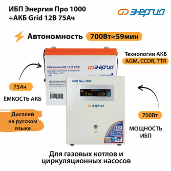 ИБП для котла Энергия Про 1000 + Аккумулятор Grid 75 Ah 12 v (700Вт - 59мин) - ИБП и АКБ - ИБП для котлов - . Магазин оборудования для автономного и резервного электропитания Ekosolar.ru в Калуге