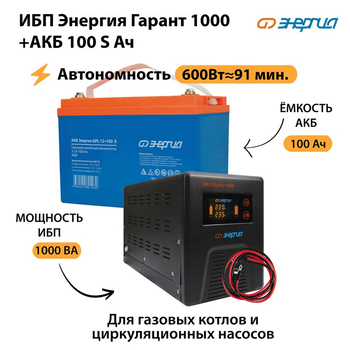 ИБП Энергия Гарант 1000 + Аккумулятор S 100 Ач - 12В (600Вт - 91мин) - ИБП и АКБ - ИБП для котлов - . Магазин оборудования для автономного и резервного электропитания Ekosolar.ru в Калуге