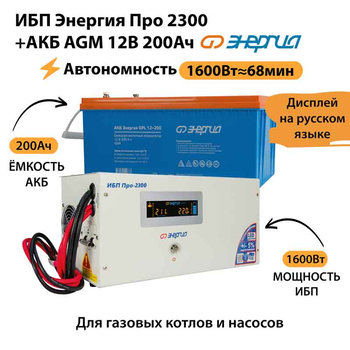 ИБП для котла Энергия Про 2300 + Аккумулятор 200 Ач 12 В (1600Вт - 68мин) - ИБП и АКБ - ИБП для котлов - . Магазин оборудования для автономного и резервного электропитания Ekosolar.ru в Калуге