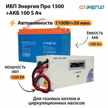 ИБП Энергия Про 1500 + Аккумулятор S 100 Ач - 12В (1100Вт - 50мин) - ИБП и АКБ - ИБП для котлов - . Магазин оборудования для автономного и резервного электропитания Ekosolar.ru в Калуге