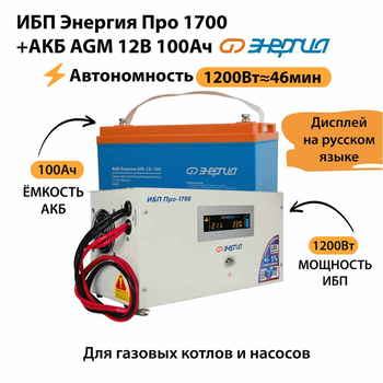 ИБП для котла Энергия Про 1700 + Аккумулятор 100 Ач 12 В (1200Вт - 46мин) - ИБП и АКБ - ИБП для котлов - . Магазин оборудования для автономного и резервного электропитания Ekosolar.ru в Калуге