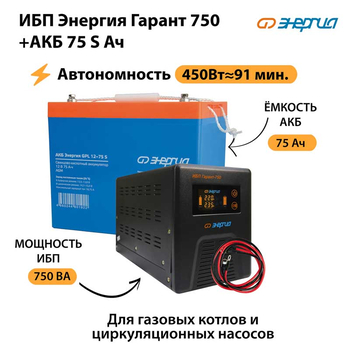 ИБП Энергия Гарант 750 + Аккумулятор S 75 Ач - 12В (450Вт - 91мин) - ИБП и АКБ - ИБП для котлов - . Магазин оборудования для автономного и резервного электропитания Ekosolar.ru в Калуге