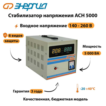 Однофазный стабилизатор напряжения Энергия АСН 5000 - Стабилизаторы напряжения - Однофазные стабилизаторы напряжения 220 Вольт - Энергия АСН - . Магазин оборудования для автономного и резервного электропитания Ekosolar.ru в Калуге