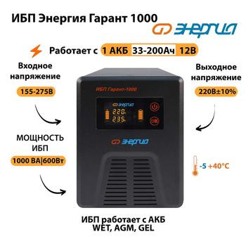 Энергия ИБП Гарант 1000 12В - ИБП и АКБ - ИБП для котлов - . Магазин оборудования для автономного и резервного электропитания Ekosolar.ru в Калуге