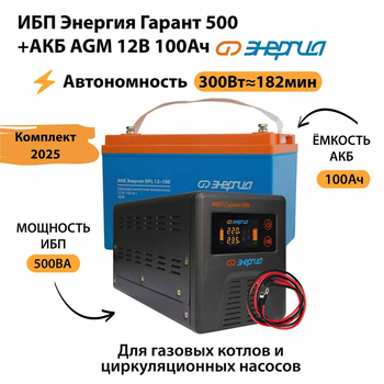 ИБП для котла Энергия Гарант 500 + Аккумулятор 100 Ач 12 В (300Вт - 182мин) - ИБП и АКБ - ИБП для котлов - . Магазин оборудования для автономного и резервного электропитания Ekosolar.ru в Калуге