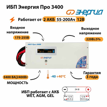 Энергия ИБП Про 3400 24В - ИБП и АКБ - ИБП для котлов - . Магазин оборудования для автономного и резервного электропитания Ekosolar.ru в Калуге
