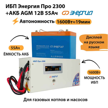 ИБП для котла Энергия Про 2300 + Аккумулятор 55 Ач 12 В (1600Вт - 19мин) - ИБП и АКБ - ИБП для котлов - . Магазин оборудования для автономного и резервного электропитания Ekosolar.ru в Калуге