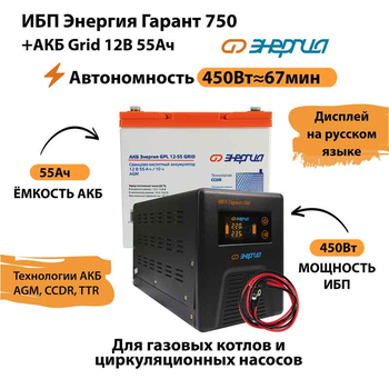 ИБП для котла Энергия Гарант 750 + Аккумулятор Grid 55 Ah 12 v (450Вт - 67мин) - ИБП и АКБ - ИБП для котлов - . Магазин оборудования для автономного и резервного электропитания Ekosolar.ru в Калуге