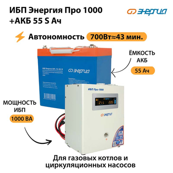 ИБП Энергия Про 1000 + Аккумулятор S 55 Ач - 12В (700Вт - 43мин) - ИБП и АКБ - ИБП для котлов - . Магазин оборудования для автономного и резервного электропитания Ekosolar.ru в Калуге