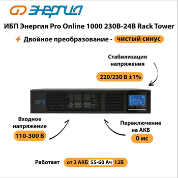ИБП Энергия Pro Online 1000 230В-24В Rack Tower - ИБП и АКБ - Энергия ИБП Pro OnLine - . Магазин оборудования для автономного и резервного электропитания Ekosolar.ru в Калуге
