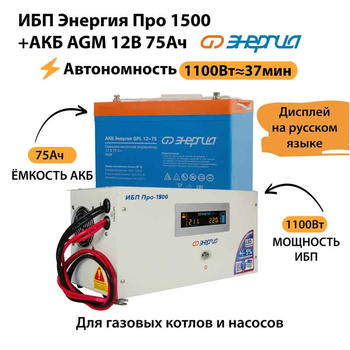 ИБП для котла Энергия Про 1500 + Аккумулятор 75 Ач 12 В (1100Вт - 37мин) - ИБП и АКБ - ИБП для котлов - . Магазин оборудования для автономного и резервного электропитания Ekosolar.ru в Калуге