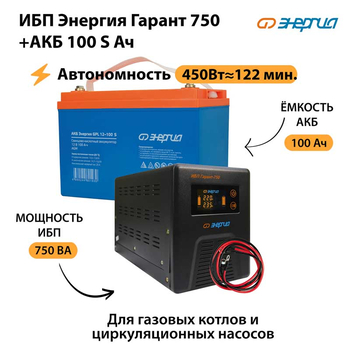 ИБП Энергия Гарант 750 + Аккумулятор S 100 Ач - 12В (450Вт - 122мин) - ИБП и АКБ - ИБП для котлов - . Магазин оборудования для автономного и резервного электропитания Ekosolar.ru в Калуге