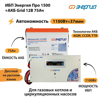 ИБП для котла Энергия Про 1500 + Аккумулятор Grid 75 Ah 12 v (1100Вт - 37мин) - ИБП и АКБ - ИБП для котлов - . Магазин оборудования для автономного и резервного электропитания Ekosolar.ru в Калуге