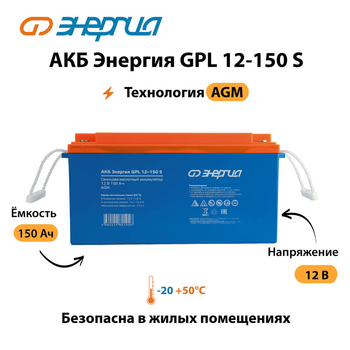 АКБ Энергия GPL 12-150 S - ИБП и АКБ - Аккумуляторы - . Магазин оборудования для автономного и резервного электропитания Ekosolar.ru в Калуге