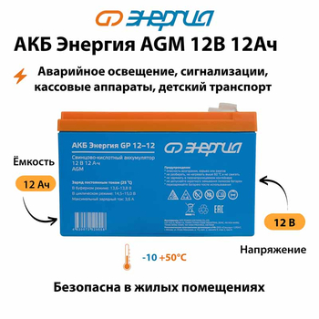 Аккумулятор для ИБП Энергия AGM 12v 12Ah - ИБП и АКБ - Аккумуляторы - . Магазин оборудования для автономного и резервного электропитания Ekosolar.ru в Калуге