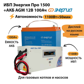 ИБП для котла Энергия Про 1500 + Аккумулятор 100 Ач 12 В (1100Вт - 50мин) - ИБП и АКБ - ИБП для котлов - . Магазин оборудования для автономного и резервного электропитания Ekosolar.ru в Калуге